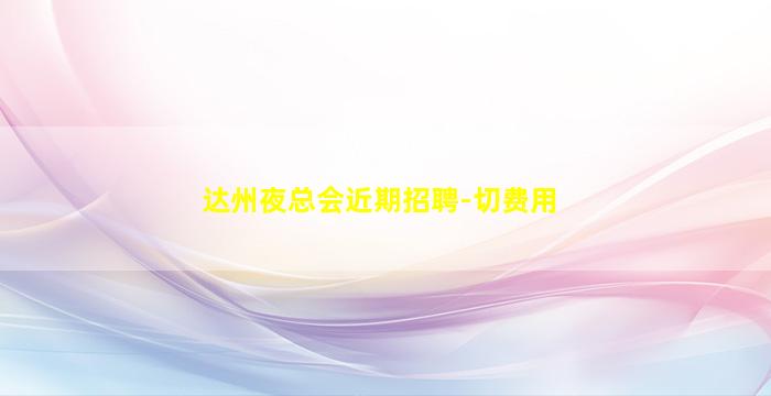 南阳夜总会招聘